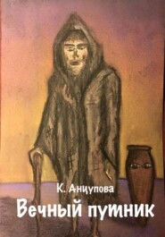 бесплатно читать книгу Вечный путник автора Катерина Анцупова