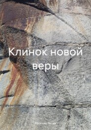 бесплатно читать книгу Клинок новой веры автора Ярослав Ивлев