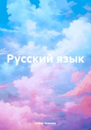 бесплатно читать книгу Русский язык автора Елена Уварова