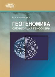 бесплатно читать книгу Геогеномика. Организация геносферы автора Владимир Савченко