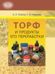 бесплатно читать книгу Торф и продукты его переработки автора Алексей Томсон