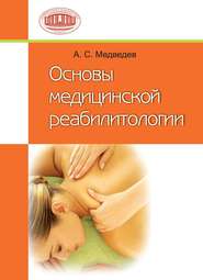 бесплатно читать книгу Основы медицинской реабилитологии автора Аркадий Медведев