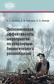 бесплатно читать книгу Экономическая эффективность мероприятий по сохранению биологического разнообразия автора Ольга Лопачук