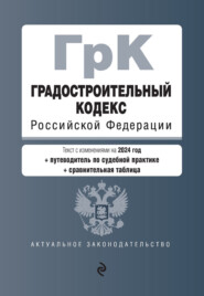 бесплатно читать книгу Градостроительный кодекс Российской Федерации. Текст с изменениями на 2023 год автора  Кодексы на ЛитРес