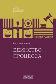 бесплатно читать книгу Единство процесса автора Валентин Рязановский