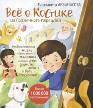 бесплатно читать книгу Всё о Костике из Солнечного переулка. Необыкновенная жизнь обыкновенного мальчика, который умеет дружить, любить и быть счастливым автора Елизавета Арзамасова