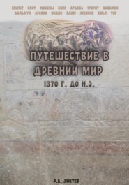 бесплатно читать книгу Путешествие в древний мир. 1370 г. до н.э. автора Руслан Локтев