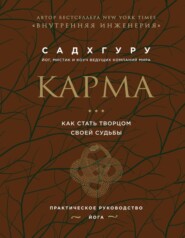 бесплатно читать книгу Карма. Как стать творцом своей судьбы автора  Садхгуру