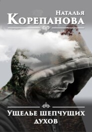 бесплатно читать книгу Ущелье шепчущих духов автора Наталья Корепанова