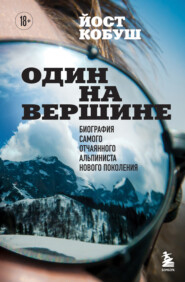бесплатно читать книгу Один на вершине. Биография самого отчаянного альпиниста нового поколения автора Йост Кобуш