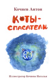 бесплатно читать книгу Коты-спасатели автора Антон Кочнев