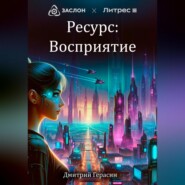 бесплатно читать книгу Ресурс: Восприятие автора Дмитрий Герасин