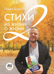 бесплатно читать книгу Стихи из жизни о жизни 2 автора Павел Борисов