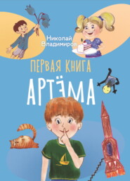 бесплатно читать книгу Первая книга Артема автора Николай Владимиров