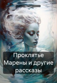 бесплатно читать книгу Проклятье Марены и другие рассказы автора Эва Нова