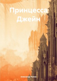 бесплатно читать книгу Принцесса Джейн автора Александр Попов