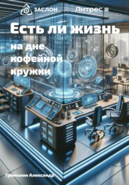 бесплатно читать книгу Есть ли жизнь на дне кофейной кружки автора Александр Громилин