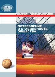 бесплатно читать книгу Потребление и стабильность общества автора Геннадий Коршунов