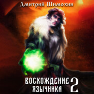 бесплатно читать книгу Восхождение язычника – 2 автора Дмитрий Шимохин