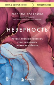 бесплатно читать книгу Неверность. Почему любимые изменяют, стоит ли прощать, можно ли избежать автора Марина Травкова