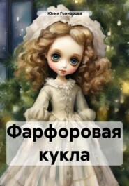 бесплатно читать книгу Фарфоровая кукла автора Юлия Гончарова