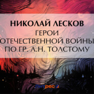 бесплатно читать книгу Герои Отечественной войны по гр. Л. Н. Толстому автора Николай Лесков