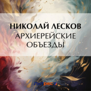 бесплатно читать книгу Архиерейские объезды автора Николай Лесков