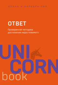 бесплатно читать книгу Ответ. Проверенная методика достижения недостижимого автора Барбара Пиз