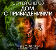 бесплатно читать книгу Дом с привидениями автора Сергей Снегов
