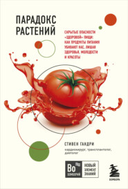 бесплатно читать книгу Парадокс растений. Скрытые опасности «здоровой» пищи: как продукты питания убивают нас, лишая здоровья, молодости и красоты автора Стивен Гандри