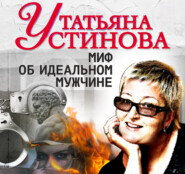 бесплатно читать книгу Миф об идеальном мужчине автора Татьяна Устинова