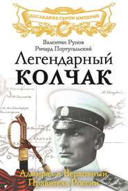 бесплатно читать книгу Легендарный Колчак. Адмирал и Верховный Правитель России автора Валентин Рунов