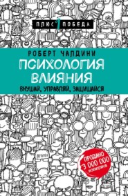 бесплатно читать книгу Психология влияния. 7-е расширенное издание автора Роберт Чалдини