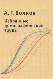 бесплатно читать книгу Избранные демографические труды автора Андрей Волков