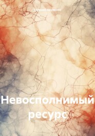 бесплатно читать книгу Невосполнимый ресурс автора Евгений Акуленко