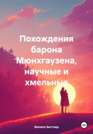 бесплатно читать книгу Похождения барона Мюнхгаузена, научные и хмельные автора Филипп Биттнер