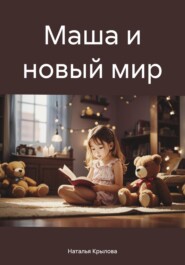 бесплатно читать книгу Маша и новый мир автора Наталья Крылова