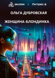 бесплатно читать книгу Женщина-блондинка автора Ольга Дубровская