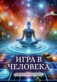 бесплатно читать книгу Игра в человека автора Алиса в Бесконечности