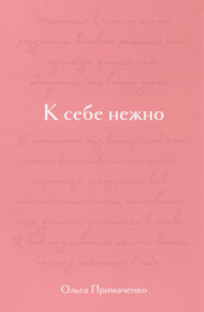 бесплатно читать книгу К себе нежно. Подарочное издание автора Ольга Примаченко