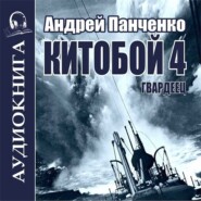 бесплатно читать книгу Гвардеец автора Андрей Панченко
