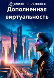 бесплатно читать книгу Дополненная виртуальность автора Юлия Жукова