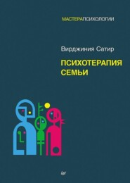 бесплатно читать книгу Психотерапия семьи автора Вирджиния Сатир