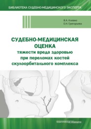 бесплатно читать книгу Судебно-медицинская оценка тяжести вреда здоровью при переломах костей скулоорбитального комплекса автора Елена Григорьева