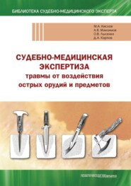 бесплатно читать книгу Судебно-медицинская экспертиза травмы от воздействия острых орудий и предметов. Учебное пособие автора Дмитрий Карпов