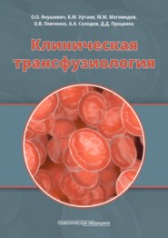 бесплатно читать книгу Клиническая трансфузиология автора Мухума Магомедов