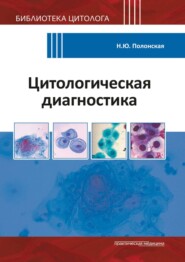 бесплатно читать книгу Цитологическая диагностика автора Наталья Полонская