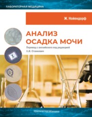 бесплатно читать книгу Анализ осадка мочи автора Жозефина Нойендорф