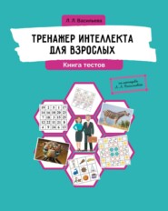 бесплатно читать книгу Тренажер интеллекта для взрослых. Книга тестов автора Лидия Васильева