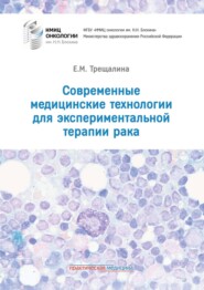 бесплатно читать книгу Современные медицинские технологии для экспериментальной терапии рака автора Елена Трещалина